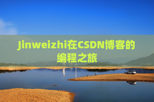 Jinweizhi在CSDN博客的编程之旅